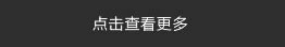 點擊查看更多